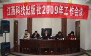 江西科学技术出版社2009年工作会议