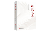 【新书】《科技之光：江西省优秀科技工作者风采录》：砥砺奋进，唱响“科技之歌”