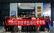 江西科学技术出版社组织党员赴南昌廉文化馆参观学习