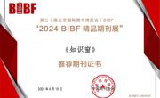 喜报丨《知识窗》入选“2024BIBF精品期刊展”推荐期刊