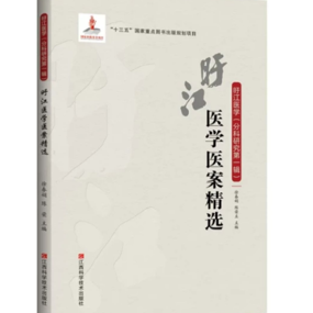 旴江医学医案精选（原价140元，现价70元）