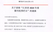 喜报｜我社3种期刊栏目获评“江西省2024年度期刊优秀栏目”