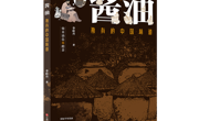 【新书推荐】《酱油：独有的中国味道》:探秘千年风味，感受传统与创新的融合