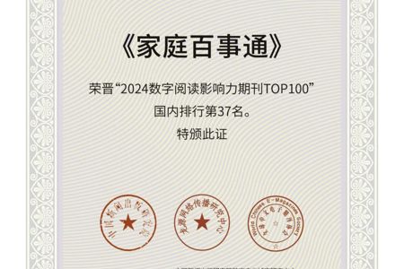 喜报 | 我社旗下三家期刊荣登“2024数字阅读影响力期刊TOP100排行榜”