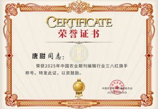 【喜报】农村百事通杂志社唐甜同志荣获2025年中国农业期刊行业三八红旗手称号