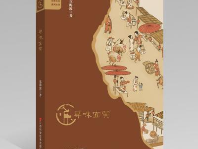 【好书推荐】《寻味宜黄》：万千风味  皆为人生