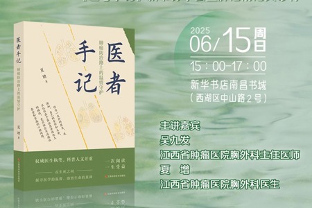 【直播预告】世界呼吸日 守护肺健康——《医者手记》新书分享会暨肺癌防治义诊行