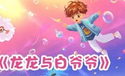 【2025BIBF】探索身体小宇宙，开启健康大冒险——《龙龙与白爷爷》新书分享会活动预告