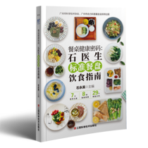 好书推荐 |《餐桌健康密码：石医生标准餐盘饮食指南》带你重塑饮食认知