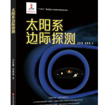 【新书推荐】《太阳系边际探测》：逐梦九天  探秘边际