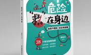 【新书推荐】紧急通知!每个家庭都必备的“急救手册”来了!