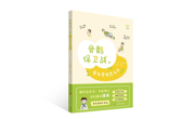 新书速递 | 从急救到康复,《骨骼保卫战:骨头受伤怎么办》守护全家骨骼健康