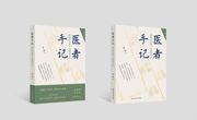【书评】当呼吸成为课题:一部叩问生命质量的启示录——读《医者手记:肺癌防治路上的温情守护》