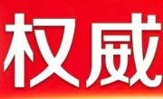 习近平总书记重要讲话,全文来了!