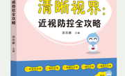 【新书推荐 】0~18岁近视防控指南!《清晰视界:近视防控全攻略》上新