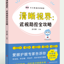 【新书推荐 】0～18岁近视防控指南！《清晰视界：近视防控全攻略》上新