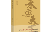 【好书推荐】《禾安天下》:谱载耕魂 禾系民生