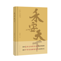 【好书推荐】《禾安天下》：谱载耕魂 禾系民生